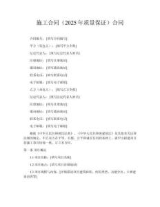 施工合同（2025年質量保證）合同