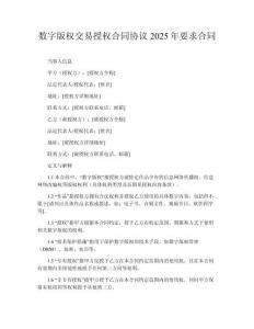 數(shù)字版權交易授權合同協(xié)議2025年要求合同