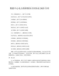 數(shù)據(jù)中心電力保障服務(wù)合同協(xié)議2025合同