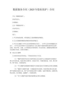 數據服務合同（2025年隱私保護）合同