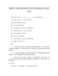 數(shù)據安全能力成熟度評估合作框架協(xié)議2025合同