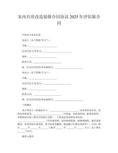 室內(nèi)舊房改造裝修合同協(xié)議2025年評(píng)估版合同