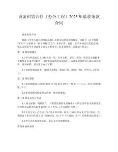 設(shè)備租賃合同（辦公工程）2025年驗(yàn)收條款合同