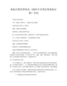 商標注冊代理協(xié)議（2025年全類證明商標注冊）合同