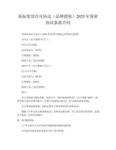 商標使用許可協議（品牌授權）2025年保密協議條款合同