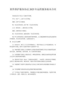 軟件維護服務協議2025年遠程服務版本合同