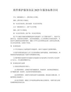 軟件維護服務協議2025年服務標準合同