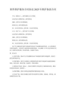 軟件維護服務合同協議2025年維護條款合同
