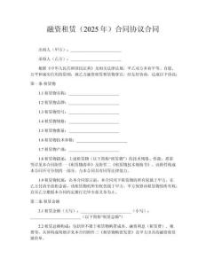 融資租賃（2025年）合同協(xié)議合同