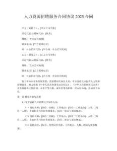 人力資源招聘服務(wù)合同協(xié)議2025合同