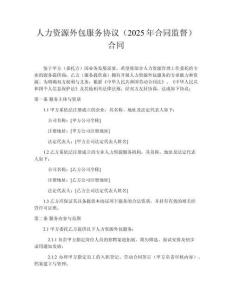 人力資源外包服務(wù)協(xié)議（2025年合同監(jiān)督）合同