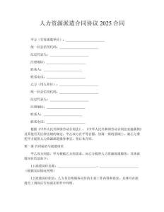 人力資源派遣合同協(xié)議2025合同
