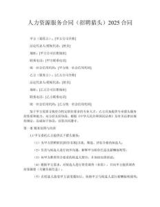 人力資源服務(wù)合同（招聘獵頭）2025合同