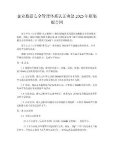 企業(yè)數(shù)據(jù)安全管理體系認(rèn)證協(xié)議2025年框架版合同