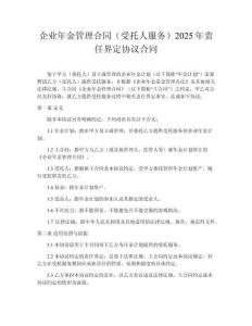 企業(yè)年金管理合同（受托人服務(wù)）2025年責(zé)任界定協(xié)議合同