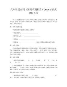 汽車租賃合同（短期長(zhǎng)期租賃）2025年正式模板合同