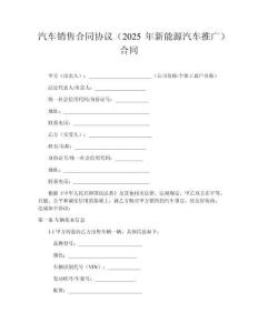 汽車(chē)銷(xiāo)售合同協(xié)議（2025年新能源汽車(chē)推廣）合同