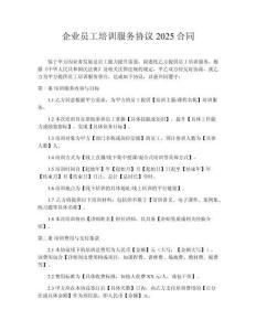 企業員工培訓服務協議2025合同