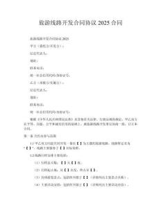 旅游線路開發合同協議2025合同