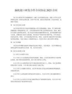 腦機(jī)接口研發(fā)合作合同協(xié)議2025合同