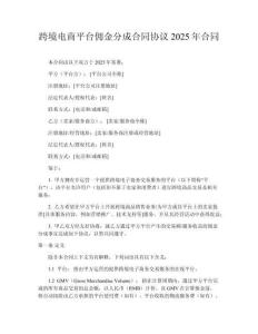 跨境電商平臺傭金分成合同協議2025年合同