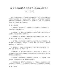 跨境電商直播帶貨數據合規審查合同協議2025合同