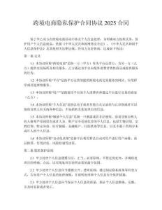 跨境電商隱私保護合同協議2025合同