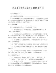 跨境電商物流運(yùn)輸協(xié)議2025年合同