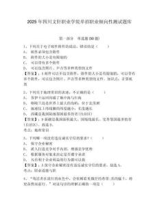 2025年四川文軒職業(yè)學(xué)院單招職業(yè)傾向性測試題庫附答案詳解【滿分必刷】