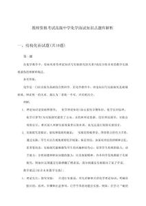 高級中學(xué)化學(xué)教師資格考試面試知識點(diǎn)題庫解析