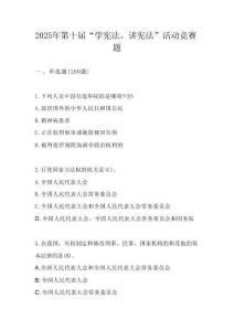 2025年第十屆中小學“學憲法講憲法”競賽題庫及答案
