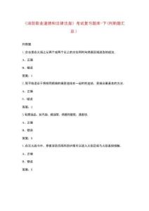 《消防職業(yè)道德和法律法規(guī)》考試復(fù)習(xí)題庫(kù)-下（判斷題匯總）