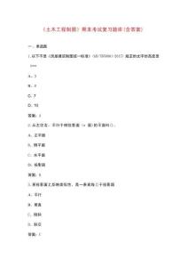 《土木工程制圖》期末考試復(fù)習(xí)題庫(kù)（含答案）