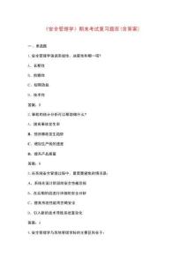 《安全管理學(xué)》期末考試復(fù)習(xí)題庫(kù)（含答案）
