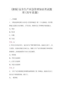 （新版）安全生產(chǎn)應(yīng)急管理知識(shí)考試題庫(kù)（歷年真題）
