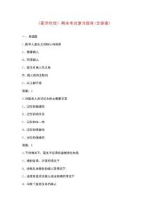 《醫(yī)學(xué)倫理》期末考試復(fù)習(xí)題庫(kù)（含答案）