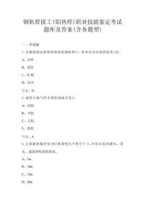 鋼軌焊接工(鋁熱焊)職業(yè)技能鑒定考試題庫及答案(含各題型)
