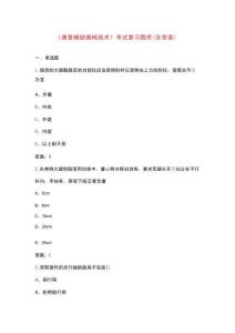《康復(fù)輔助器械技術(shù)》考試復(fù)習(xí)題庫(kù)（含答案）