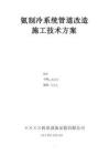 氨制冷系統(tǒng)管道改造施工技術(shù)方案