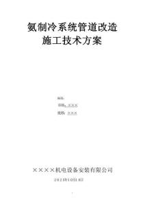 氨制冷系統(tǒng)管道改造施工技術(shù)方案