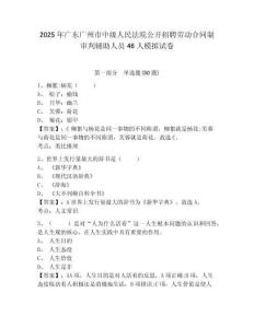2025年廣東廣州市中級人民法院公開招聘勞動合同制審判輔助人員46人模擬試卷有完整答案詳解