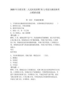 2025年合肥市第二人民醫(yī)院招聘72人考前自測高頻考點模擬試題（含答案詳解）