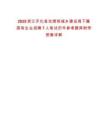 2025浙江開化縣住房和城鄉(xiāng)建設局下屬國有企業(yè)招聘7人筆試歷年參考題庫附帶答案詳解