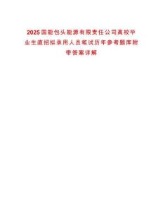 2025國(guó)能包頭能源有限責(zé)任公司高校畢業(yè)生直招擬錄用人員筆試歷年參考題庫(kù)附帶答案詳解