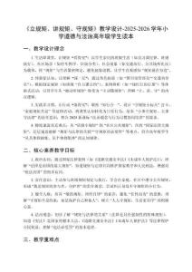 《立規(guī)矩、講規(guī)矩、守規(guī)矩》教學設計-2025-2026學年小學道德與法治高年級學生讀本