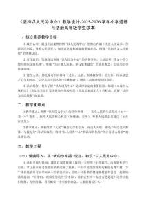 《堅持以人民為中心》教學設計-2025-2026學年小學道德與法治高年級學生讀本