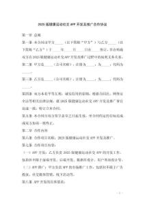 2025版健康运动社交APP开发及推广合作协议