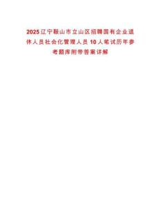 2025遼寧鞍山市立山區(qū)招聘國(guó)有企業(yè)退休人員社會(huì)化管理人員10人筆試歷年參考題庫(kù)附帶答案詳解