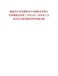 2025四川安和精密電子電器股份有限公司招聘副總經(jīng)理（市場(chǎng)方向）擬錄用人員筆試歷年參考題庫(kù)附帶答案詳