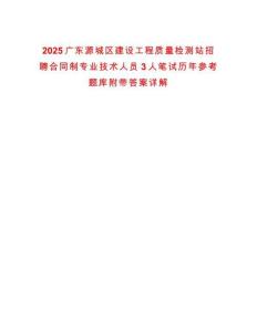 2025廣東源城區(qū)建設(shè)工程質(zhì)量檢測(cè)站招聘合同制專業(yè)技術(shù)人員3人筆試歷年參考題庫(kù)附帶答案詳解